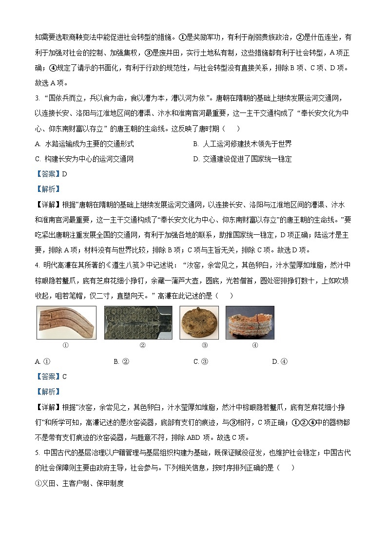 浙江省绍兴市2024届高三历史上学期一模（期中）试题（选考）（Word版附解析）02