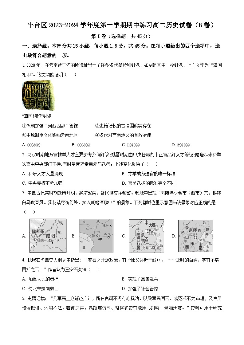 北京市丰台区2023-2024学年高二历史上学期期中试题B卷（Word版附答案）01