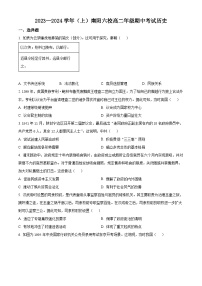 河南省南阳六校2023-2024学年高二历史上学期期中考试试卷（Word版附解析）