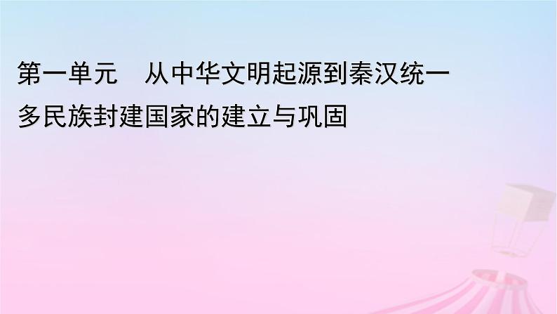 新教材适用2023_2024学年高中历史第1单元从中华文明起源到秦汉统一多民族封建国家的建立与巩固第1课中华文明的起源与早期国家课件部编版必修中外历史纲要上第1页