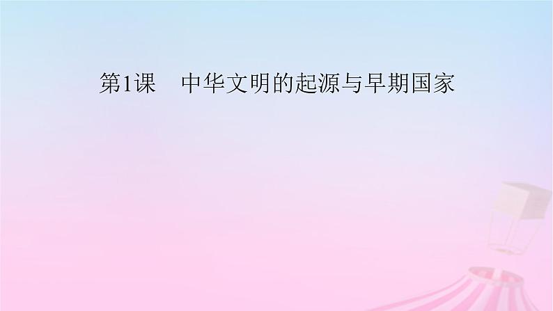 新教材适用2023_2024学年高中历史第1单元从中华文明起源到秦汉统一多民族封建国家的建立与巩固第1课中华文明的起源与早期国家课件部编版必修中外历史纲要上第5页