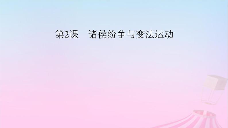 新教材适用2023_2024学年高中历史第1单元从中华文明起源到秦汉统一多民族封建国家的建立与巩固第2课诸侯纷争与变法运动课件部编版必修中外历史纲要上第2页