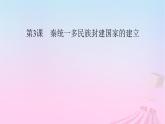 新教材适用2023_2024学年高中历史第1单元从中华文明起源到秦汉统一多民族封建国家的建立与巩固第3课秦统一多民族封建国家的建立课件部编版必修中外历史纲要上