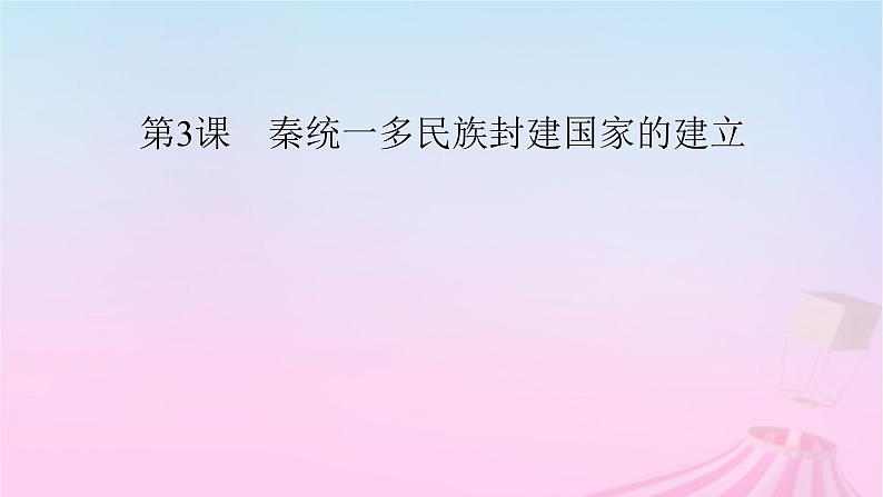 新教材适用2023_2024学年高中历史第1单元从中华文明起源到秦汉统一多民族封建国家的建立与巩固第3课秦统一多民族封建国家的建立课件部编版必修中外历史纲要上第2页