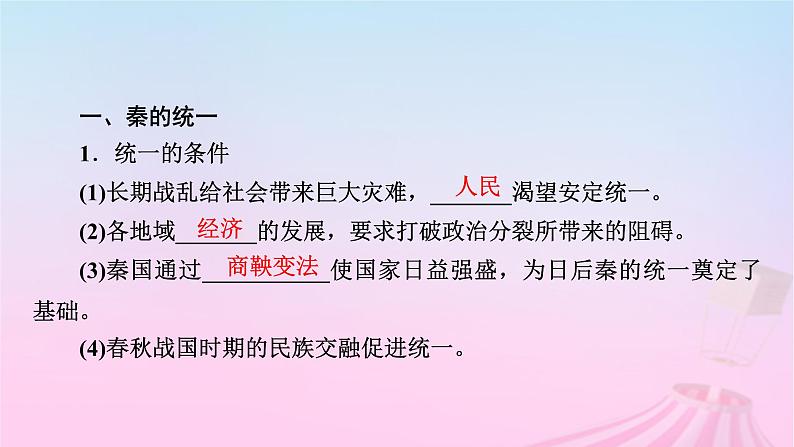 新教材适用2023_2024学年高中历史第1单元从中华文明起源到秦汉统一多民族封建国家的建立与巩固第3课秦统一多民族封建国家的建立课件部编版必修中外历史纲要上第8页