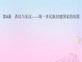 新教材适用2023_2024学年高中历史第1单元从中华文明起源到秦汉统一多民族封建国家的建立与巩固第4课西汉与东汉__统一多民族封建国家的巩固课件部编版必修中外历史纲要上
