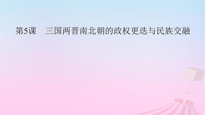 新教材适用2023_2024学年高中历史第2单元三国两晋南北朝的民族交融与隋唐统一多民族封建国家的发展第5课三国两晋南北朝的政权更迭与民族交融课件部编版必修中外历史纲要上第5页