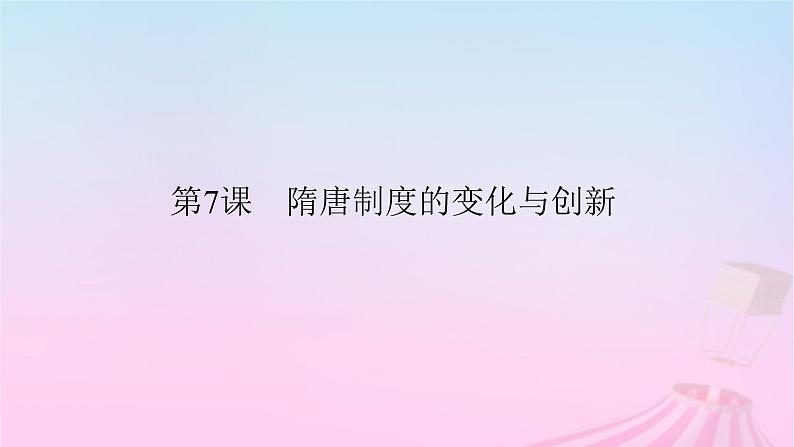 新教材适用2023_2024学年高中历史第2单元三国两晋南北朝的民族交融与隋唐统一多民族封建国家的发展第7课隋唐制度的变化与创新课件部编版必修中外历史纲要上02