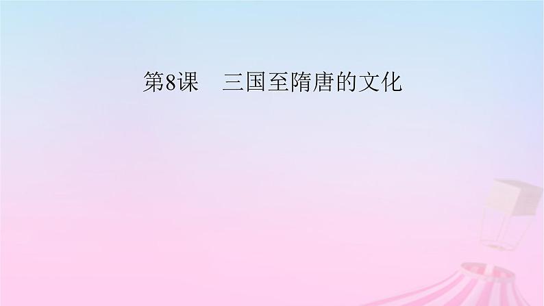 新教材适用2023_2024学年高中历史第2单元三国两晋南北朝的民族交融与隋唐统一多民族封建国家的发展第8课三国至隋唐的文化课件部编版必修中外历史纲要上02