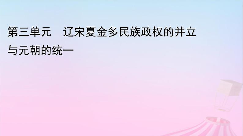 新教材适用2023_2024学年高中历史第3单元辽宋夏金多民族政权的并立与元朝的统一第9课两宋的政治和军事课件部编版必修中外历史纲要上第1页