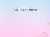 新教材适用2023_2024学年高中历史第3单元辽宋夏金多民族政权的并立与元朝的统一第9课两宋的政治和军事课件部编版必修中外历史纲要上