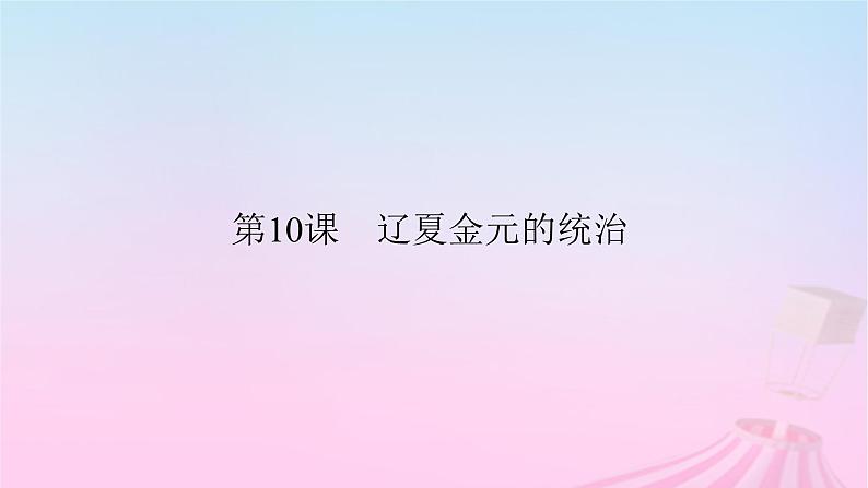 新教材适用2023_2024学年高中历史第3单元辽宋夏金多民族政权的并立与元朝的统一第10课辽夏金元的统治课件部编版必修中外历史纲要上02