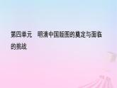 新教材适用2023_2024学年高中历史第4单元明清中国版图的奠定与面临的挑战第12课从明朝建立到清军入关课件部编版必修中外历史纲要上
