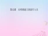 新教材适用2023_2024学年高中历史第4单元明清中国版图的奠定与面临的挑战第12课从明朝建立到清军入关课件部编版必修中外历史纲要上