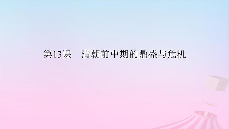 新教材适用2023_2024学年高中历史第4单元明清中国版图的奠定与面临的挑战第13课清朝前中期的鼎盛与危机课件部编版必修中外历史纲要上03