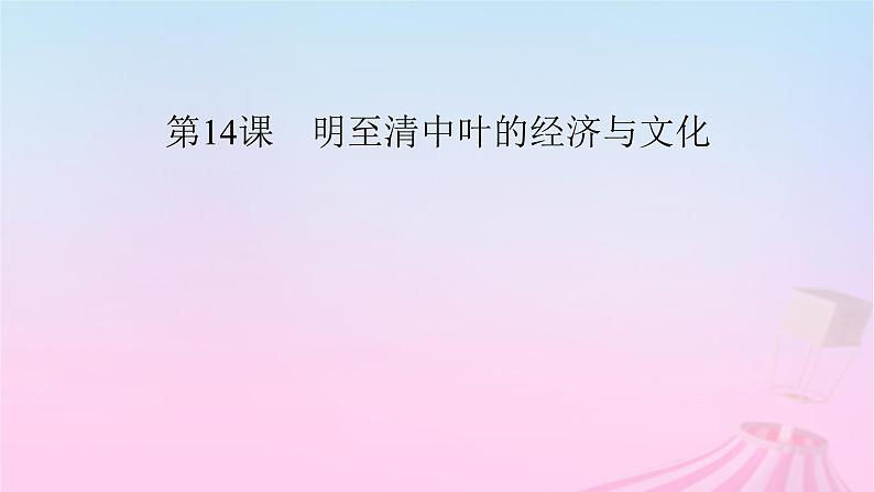 新教材适用2023_2024学年高中历史第4单元明清中国版图的奠定与面临的挑战第14课明至清中叶的经济与文化课件部编版必修中外历史纲要上03