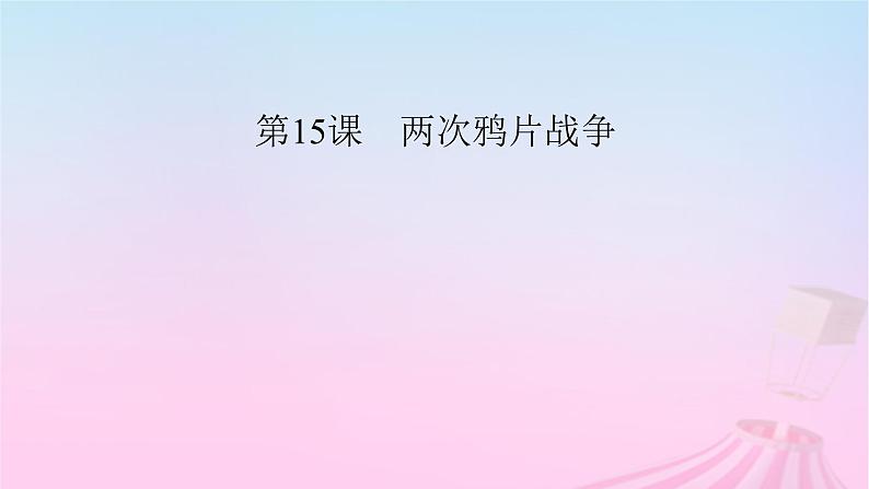 新教材适用2023_2024学年高中历史第5单元晚清时期的内忧外患与救亡图存第15课两次鸦片战争课件部编版必修中外历史纲要上05