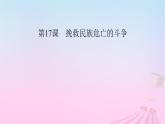 新教材适用2023_2024学年高中历史第5单元晚清时期的内忧外患与救亡图存第17课挽救民族危亡的斗争课件部编版必修中外历史纲要上
