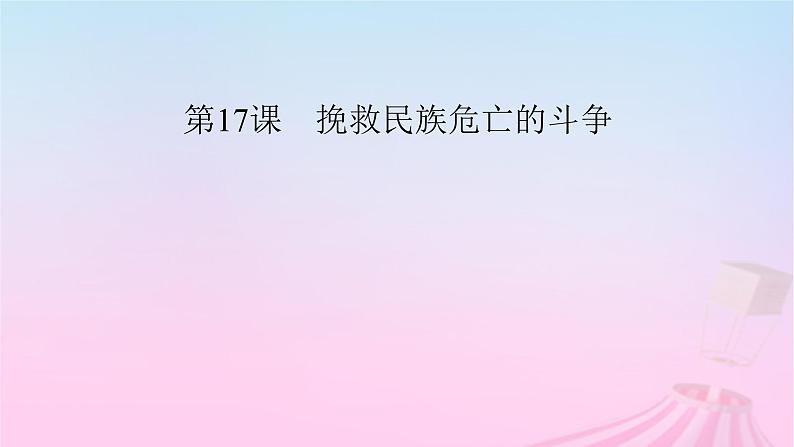 新教材适用2023_2024学年高中历史第5单元晚清时期的内忧外患与救亡图存第17课挽救民族危亡的斗争课件部编版必修中外历史纲要上第3页