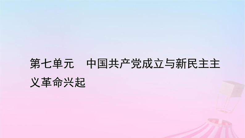 新教材适用2023_2024学年高中历史第7单元中国共产党成立与新民主主义革命兴起第20课五四运动与中国共产党的诞生课件部编版必修中外历史纲要上第1页