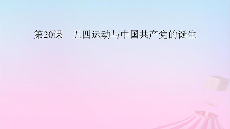 新教材适用2023_2024学年高中历史第7单元中国共产党成立与新民主主义革命兴起第20课五四运动与中国共产党的诞生课件部编版必修中外历史纲要上第5页