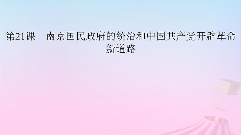 新教材适用2023_2024学年高中历史第7单元中国共产党成立与新民主主义革命兴起第21课南京国民政府的统治和中国共产党开辟革命新道路课件部编版必修中外历史纲要上第3页