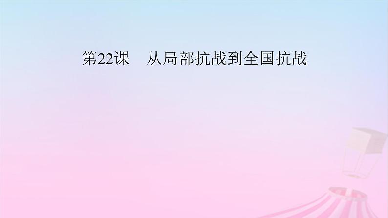 新教材适用2023_2024学年高中历史第8单元中华民族的抗日战争和人民解放战争第22课从局部抗战到全国抗战课件部编版必修中外历史纲要上第5页