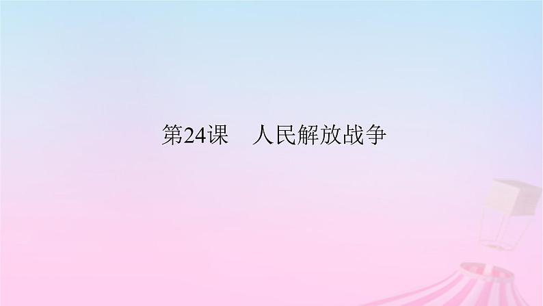 新教材适用2023_2024学年高中历史第8单元中华民族的抗日战争和人民解放战争第24课人民解放战争课件部编版必修中外历史纲要上第2页