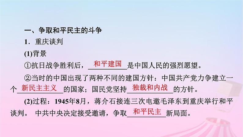 新教材适用2023_2024学年高中历史第8单元中华民族的抗日战争和人民解放战争第24课人民解放战争课件部编版必修中外历史纲要上第8页