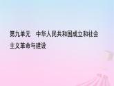 新教材适用2023_2024学年高中历史第9单元中华人民共和国成立和社会主义革命与建设第25课中华人民共和国成立和向社会主义的过渡课件部编版必修中外历史纲要上