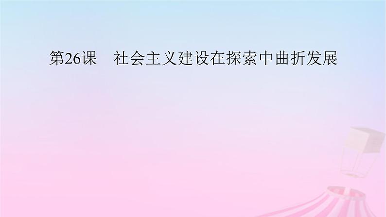 新教材适用2023_2024学年高中历史第9单元中华人民共和国成立和社会主义革命与建设第26课社会主义建设在探索中曲折发展课件部编版必修中外历史纲要上02