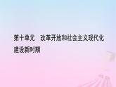 新教材适用2023_2024学年高中历史第10单元改革开放和社会主义现代化建设新时期第27课中国特色社会主义的开创与发展课件部编版必修中外历史纲要上