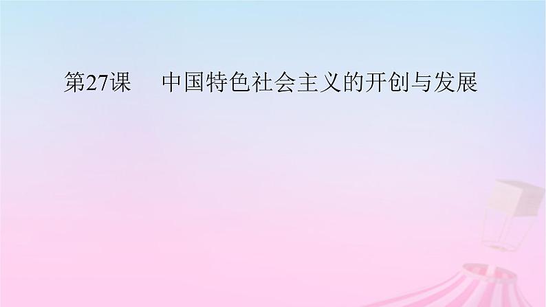 新教材适用2023_2024学年高中历史第10单元改革开放和社会主义现代化建设新时期第27课中国特色社会主义的开创与发展课件部编版必修中外历史纲要上05