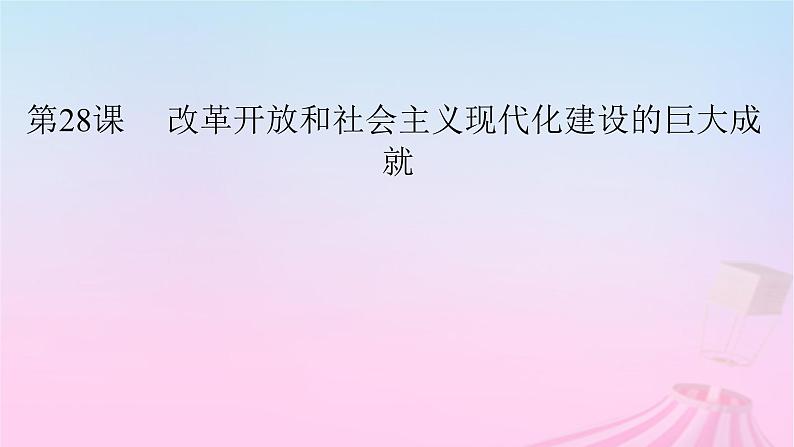 新教材适用2023_2024学年高中历史第10单元改革开放和社会主义现代化建设新时期第28课改革开放和社会主义现代化建设的巨大成就课件部编版必修中外历史纲要上02