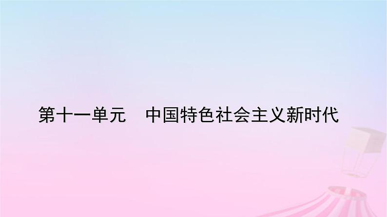 新教材适用2023_2024学年高中历史第11单元中国特色社会主义新时代第29课中国特色社会主义进入新时代课件部编版必修中外历史纲要上01