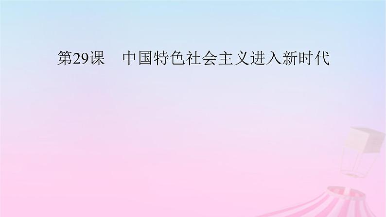 新教材适用2023_2024学年高中历史第11单元中国特色社会主义新时代第29课中国特色社会主义进入新时代课件部编版必修中外历史纲要上05