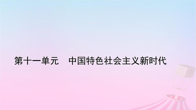 新教材适用2023_2024学年高中历史第11单元中国特色社会主义新时代第30课新时代中国特色社会主义的伟大成就课件部编版必修中外历史纲要上01