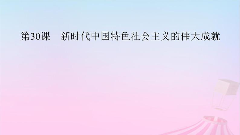 新教材适用2023_2024学年高中历史第11单元中国特色社会主义新时代第30课新时代中国特色社会主义的伟大成就课件部编版必修中外历史纲要上02