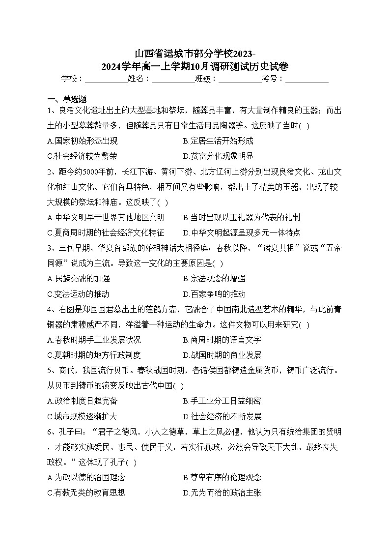 山西省运城市部分学校2023-2024学年高一上学期10月调研测试历史试卷(含答案)第1页