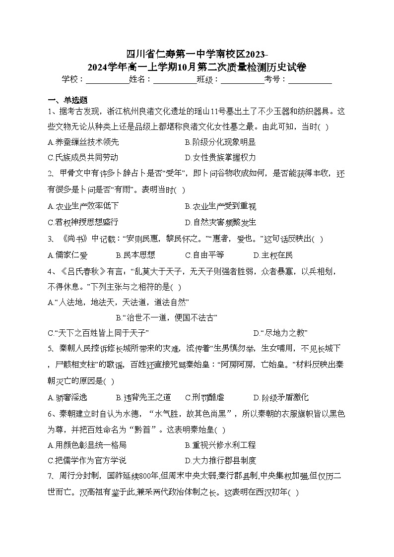四川省仁寿第一中学南校区2023-2024学年高一上学期10月第二次质量检测历史试卷(含答案)第1页