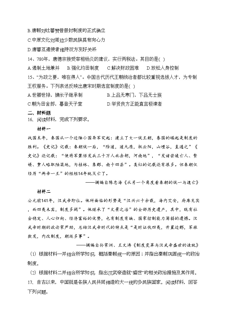 四川省仁寿第一中学南校区2023-2024学年高一上学期10月第二次质量检测历史试卷(含答案)第3页