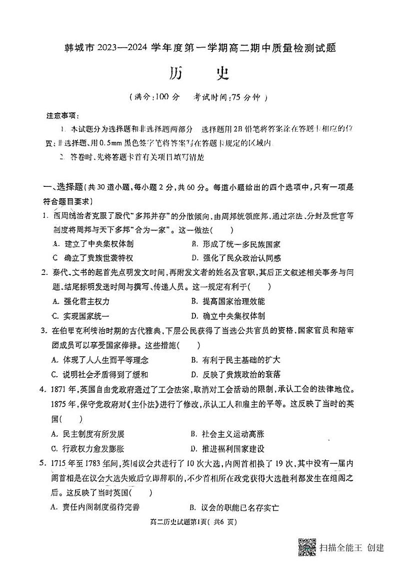 陕西省韩城市2023-2024学年高二上学期期中统考历史试题第1页