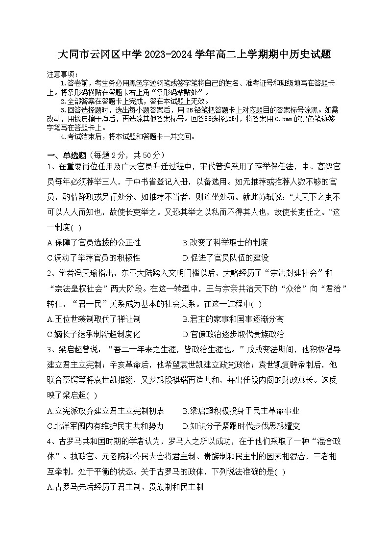 山西省大同市云冈区中学2023-2024学年高二上学期期中考试历史试题第1页