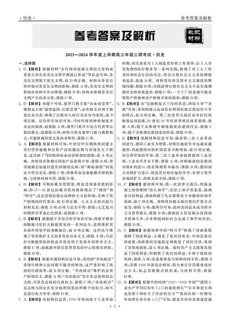琛′腑鍚屽嵎2023-2024瀛﹀勾搴︿笂瀛︽湡楂樹笁骞寸骇涓夎皟鑰冭瘯 鍘嗗彶绛旀第1页