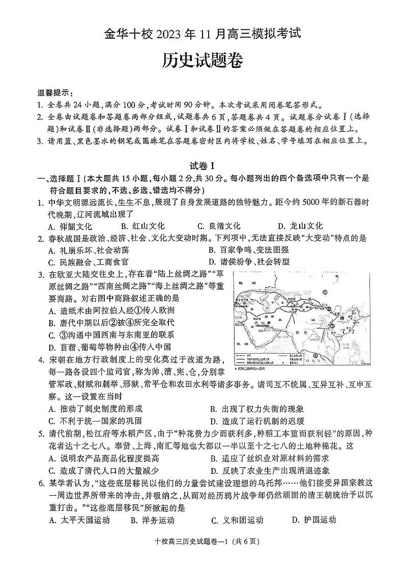 2024金华十校高三上学期11月模拟考试历史PDF版含答案01