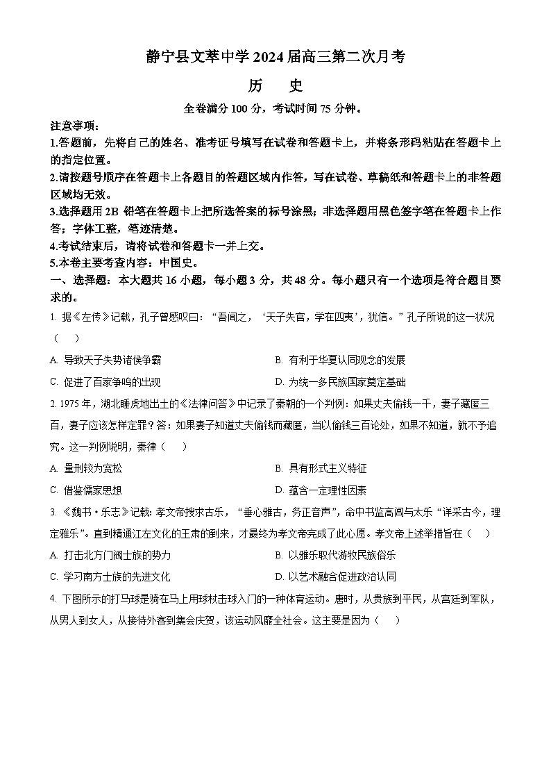 2024平凉静宁县文萃中学高三上学期11月月考历史试题含答案第1页