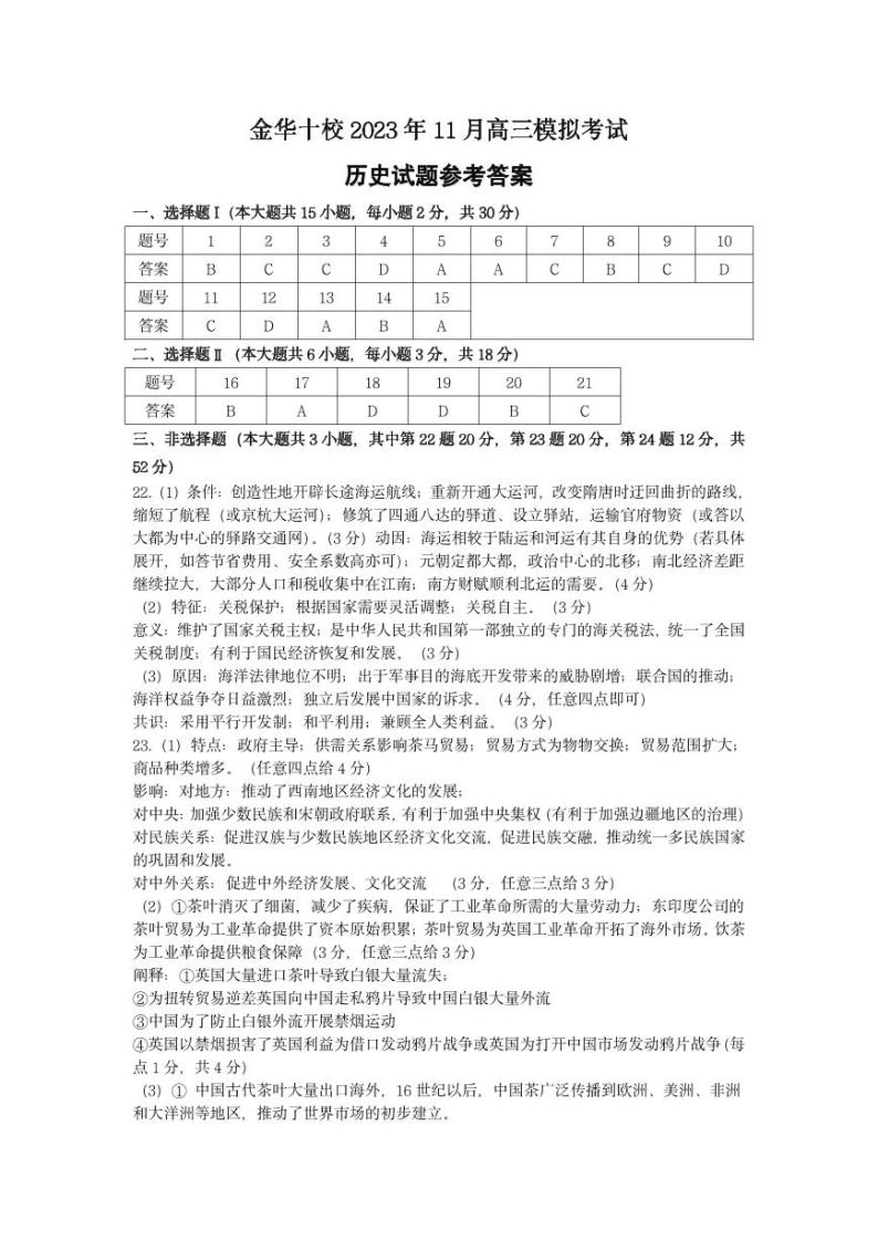 2024金华十校高三上学期一模（期中）历史试题含答案01