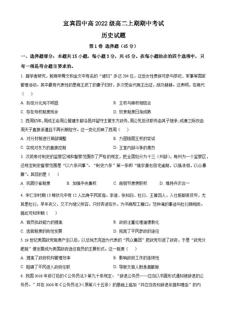 2024宜宾四中高二上学期期中考试历史试题含解析01