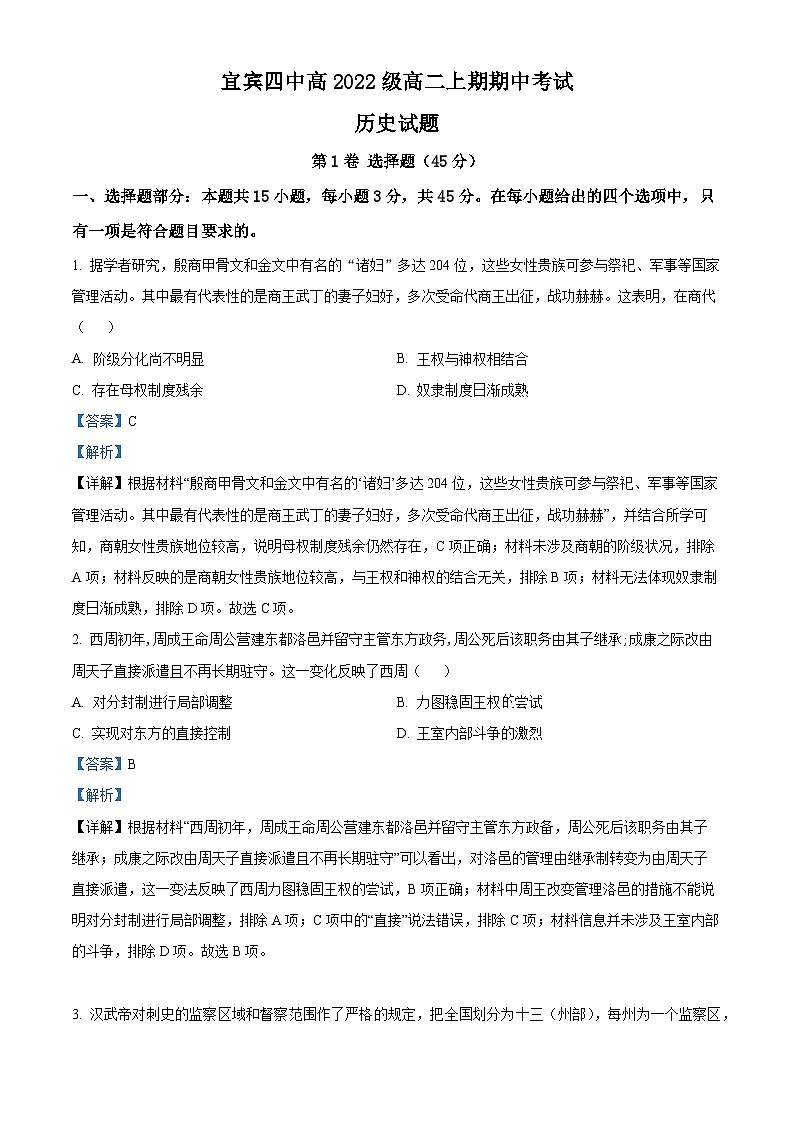 2024宜宾四中高二上学期期中考试历史试题含解析01