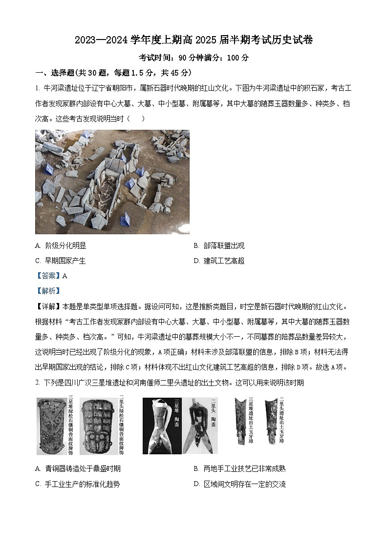 2024成都七中高二上学期期中考试历史试题含解析01